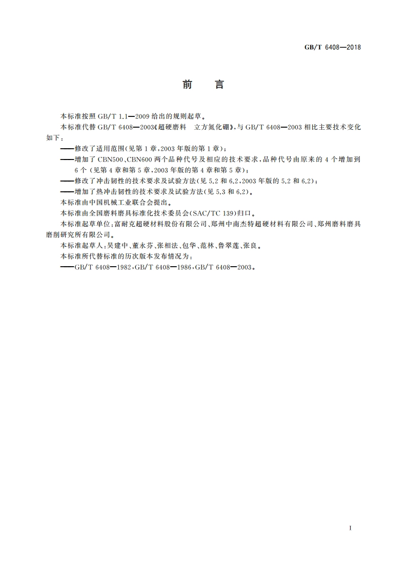 超硬磨料 立方氮化硼 GBT 6408-2018.pdf_第2页