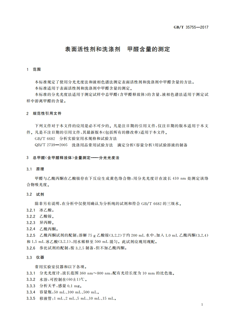 表面活性剂和洗涤剂 甲醛含量的测定 GBT 35755-2017.pdf_第3页