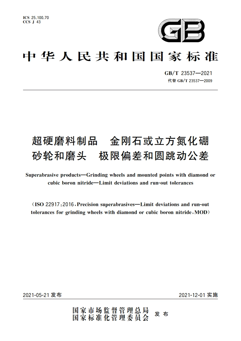 超硬磨料制品 金刚石或立方氮化硼砂轮和磨头 极限偏差和圆跳动公差 GBT 23537-2021.pdf_第1页