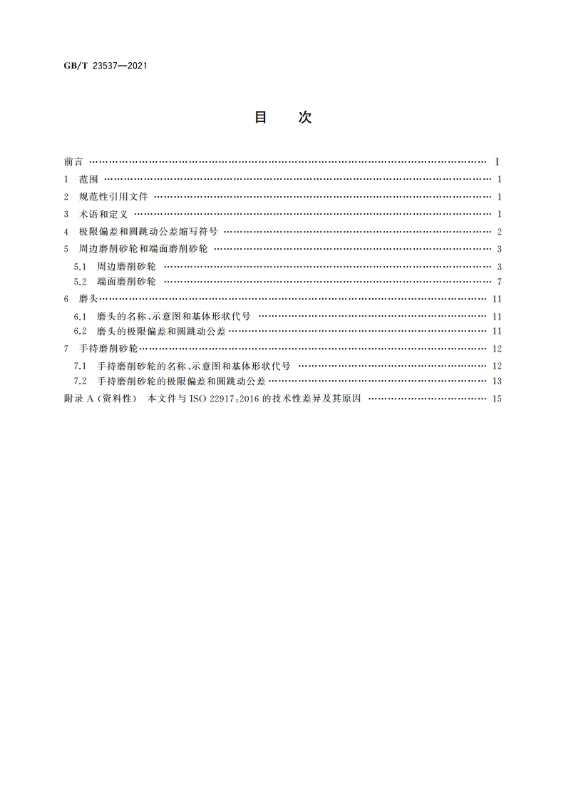 超硬磨料制品 金刚石或立方氮化硼砂轮和磨头 极限偏差和圆跳动公差 GBT 23537-2021.pdf_第2页