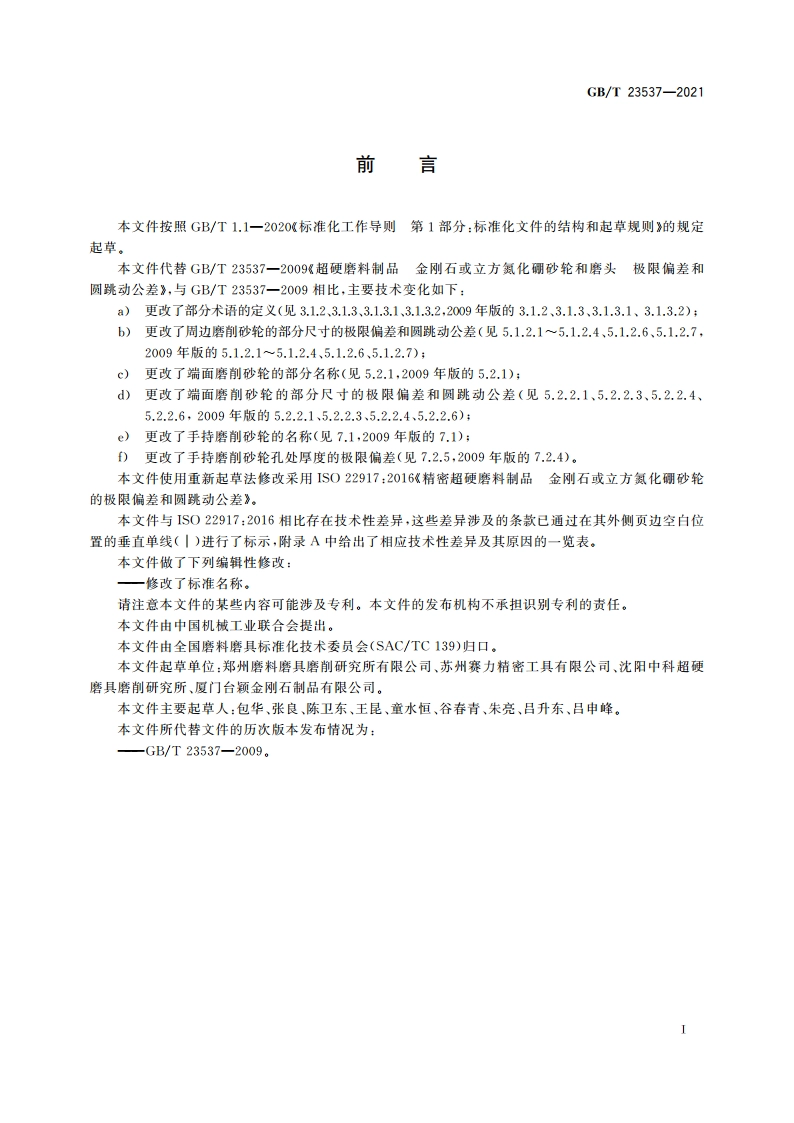 超硬磨料制品 金刚石或立方氮化硼砂轮和磨头 极限偏差和圆跳动公差 GBT 23537-2021.pdf_第3页
