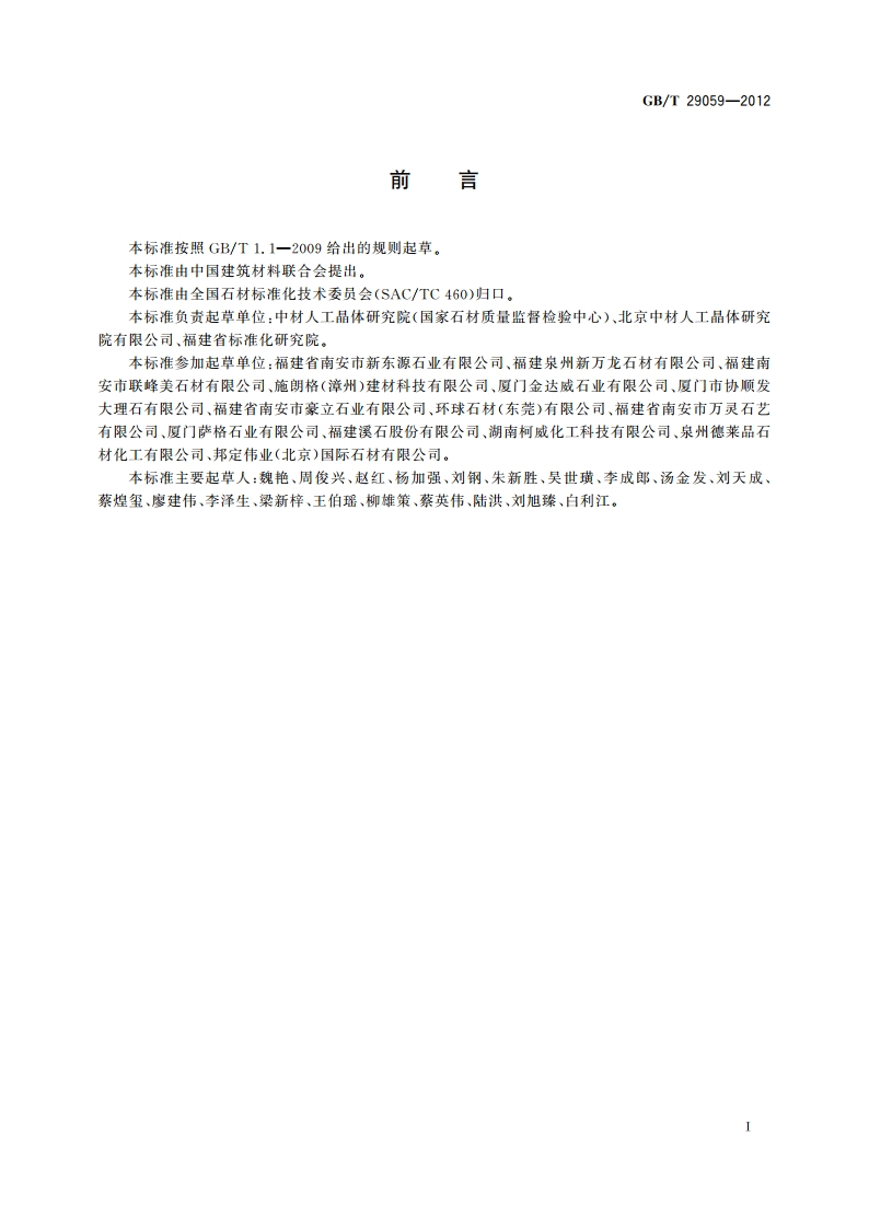 超薄石材复合板 GBT 29059-2012.pdf_第2页