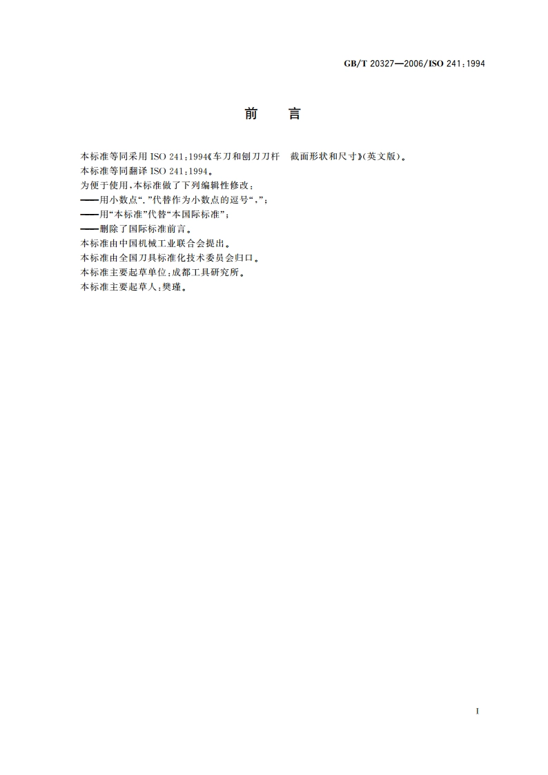 车刀和刨刀刀杆 截面形状和尺寸 GBT 20327-2006.pdf_第2页