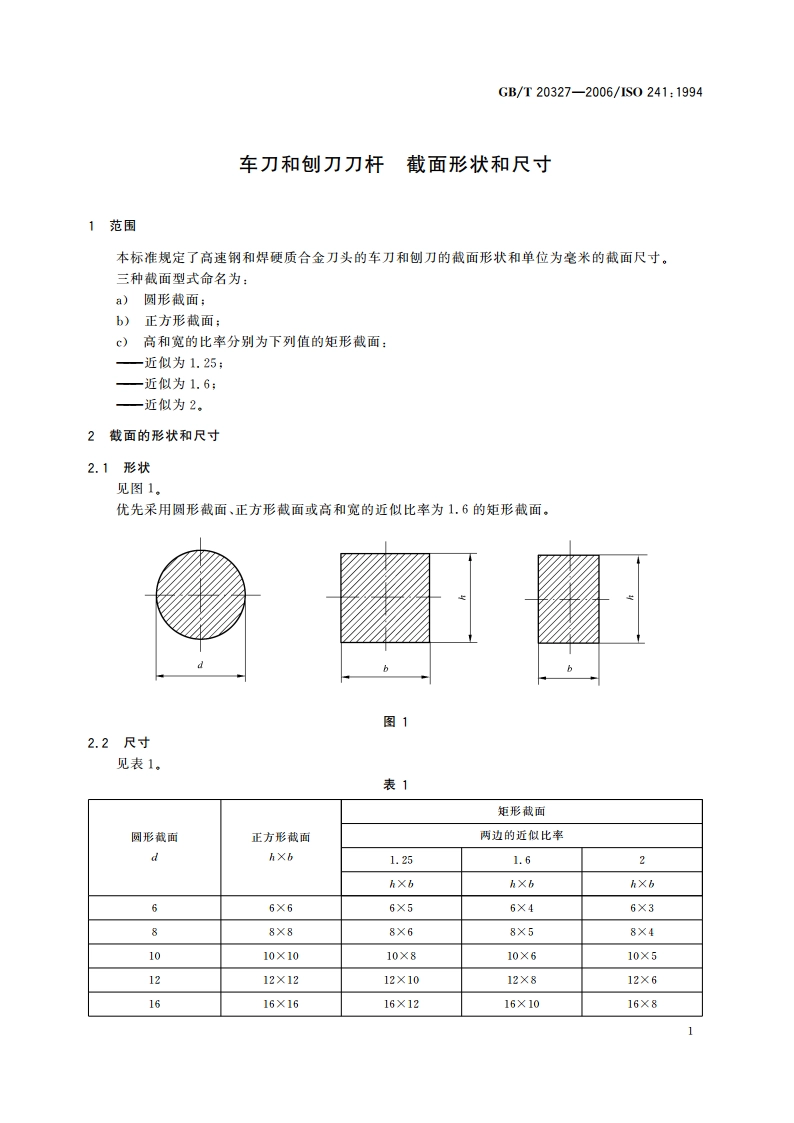 车刀和刨刀刀杆 截面形状和尺寸 GBT 20327-2006.pdf_第3页
