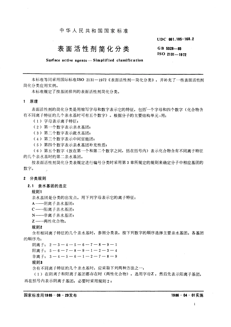表面活性剂简化分类 GBT 5328-1985.pdf_第3页