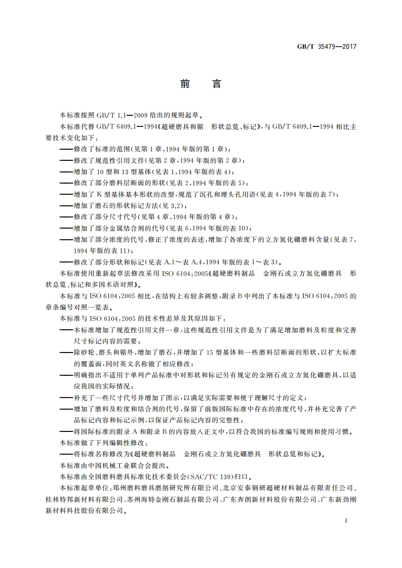 超硬磨料制品 金刚石或立方氮化硼磨具 形状总览和标记 GBT 35479-2017.pdf_第2页