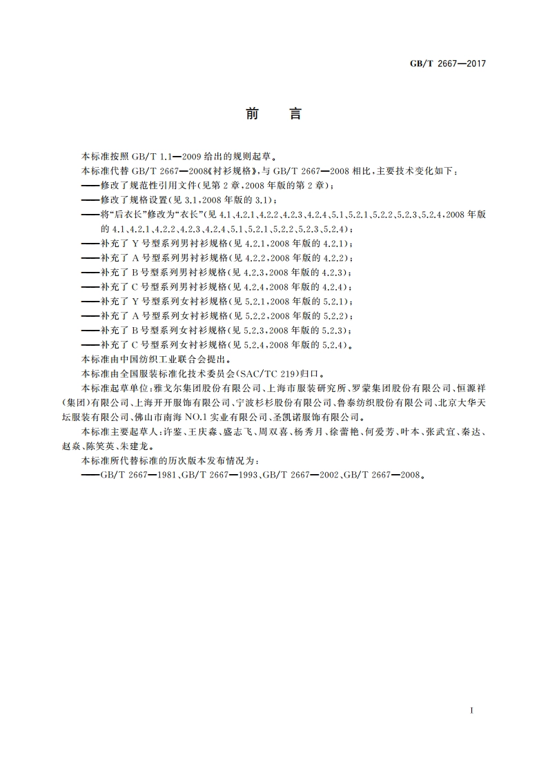 衬衫规格 GBT 2667-2017.pdf_第2页