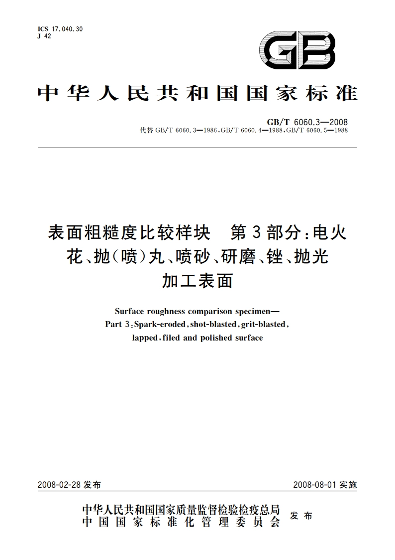 表面粗糙度比较样块 第3部分：电火花、抛(喷)丸、喷砂、研磨、锉、抛光加工表面 GBT 6060.3-2008.pdf_第1页