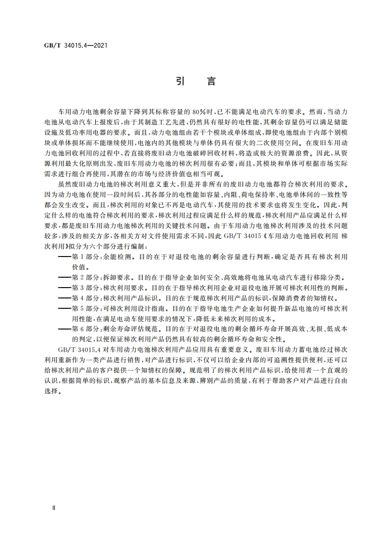 车用动力电池回收利用 梯次利用 第4部分：梯次利用产品标识 GBT 34015.4-2021.pdf_第3页