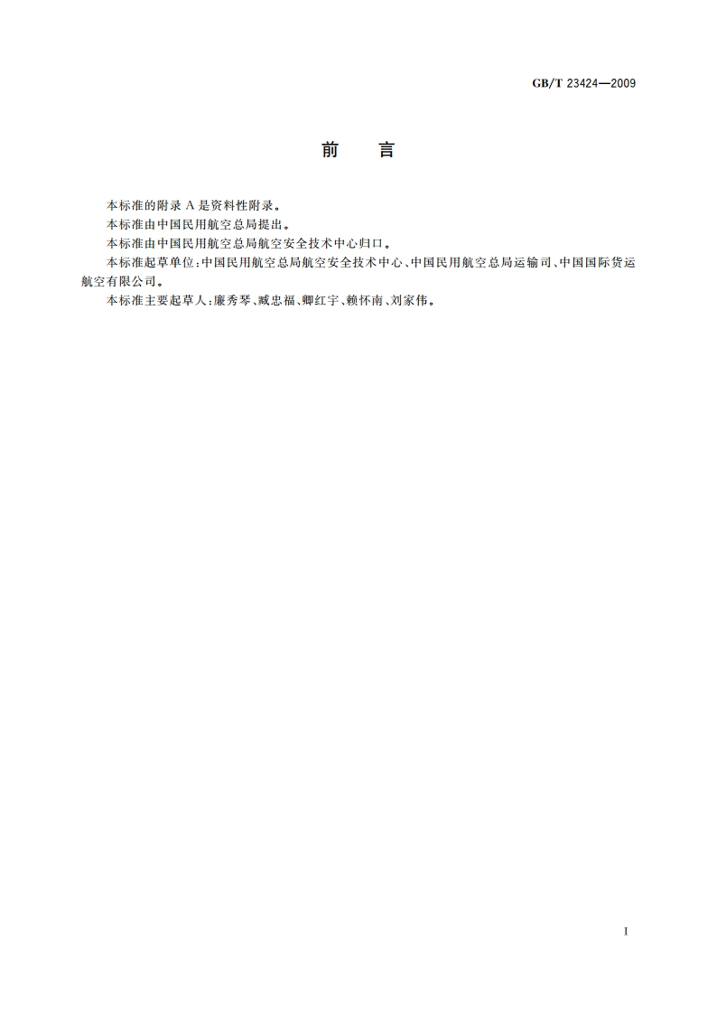 超限货物在航空集装器上的捆绑固定 GBT 23424-2009.pdf_第3页