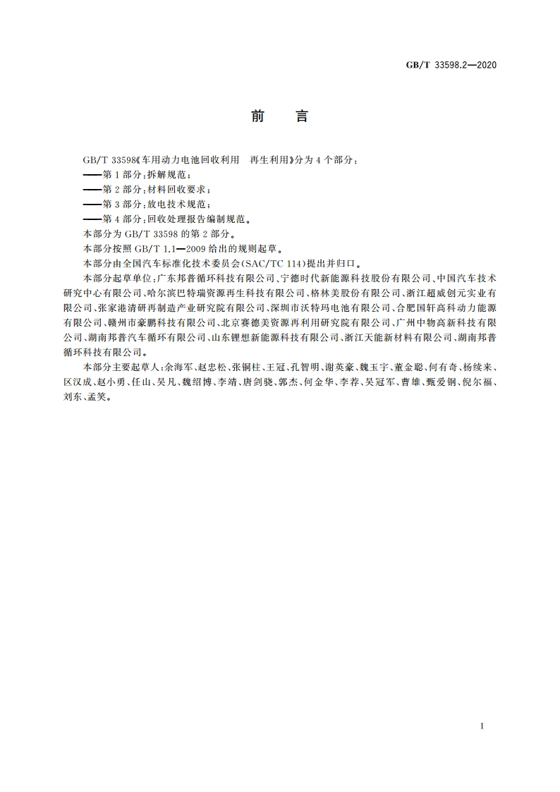 车用动力电池回收利用 再生利用 第2部分：材料回收要求 GBT 33598.2-2020.pdf_第2页