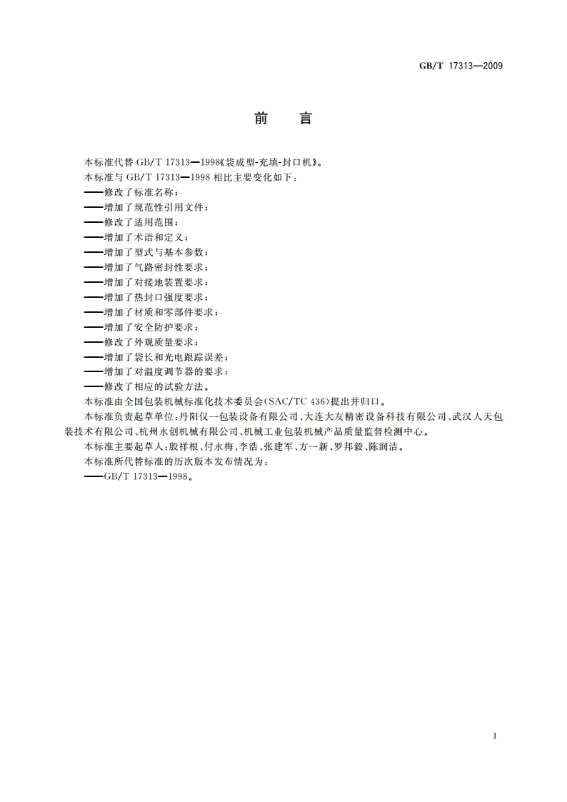 袋成型-充填-封口机通用技术条件 GBT 17313-2009.pdf_第2页