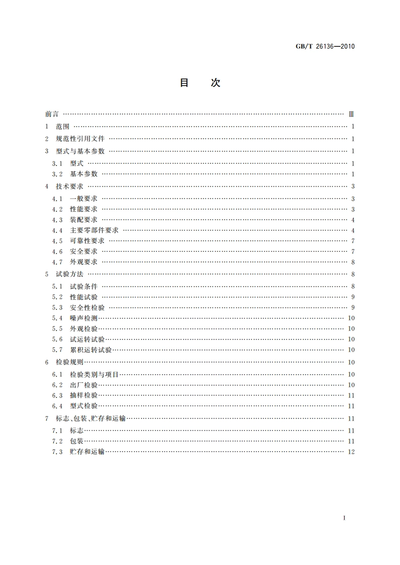 超高压水切割机 GBT 26136-2010.pdf_第2页