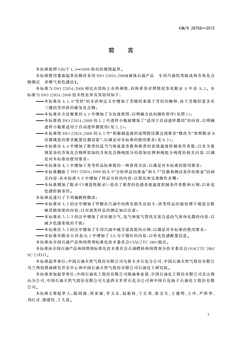 车用汽油烃类组成和含氧化合物的测定 多维气相色谱法 GBT 28768-2012.pdf_第3页