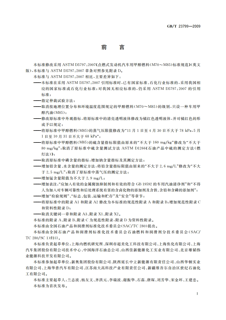 车用甲醇汽油(M85) GBT 23799-2009.pdf_第2页