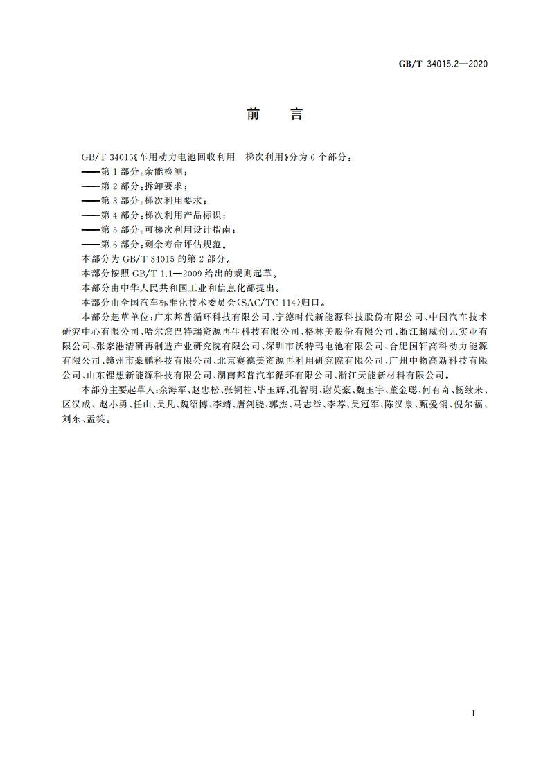 车用动力电池回收利用 梯次利用 第2部分：拆卸要求 GBT 34015.2-2020.pdf_第2页