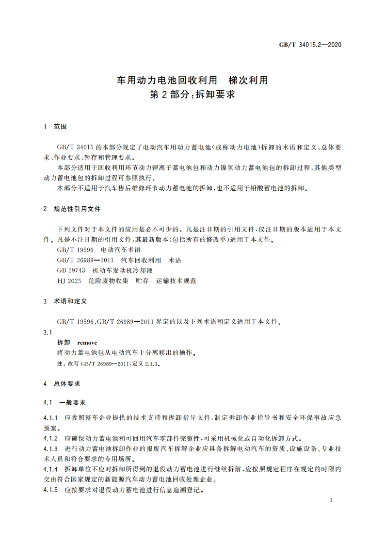 车用动力电池回收利用 梯次利用 第2部分：拆卸要求 GBT 34015.2-2020.pdf_第3页