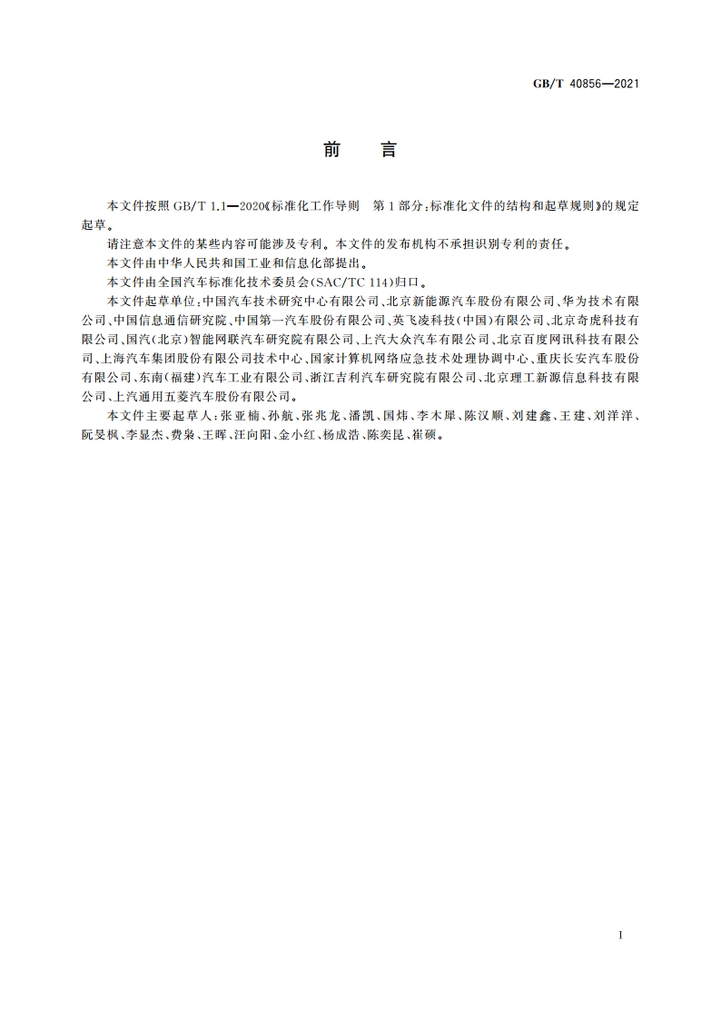 车载信息交互系统信息安全技术要求及试验方法 GBT 40856-2021.pdf_第3页