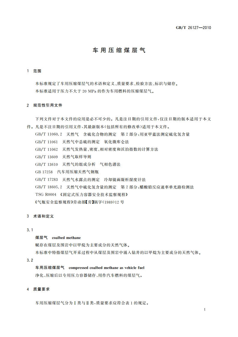 车用压缩煤层气 GBT 26127-2010.pdf_第3页
