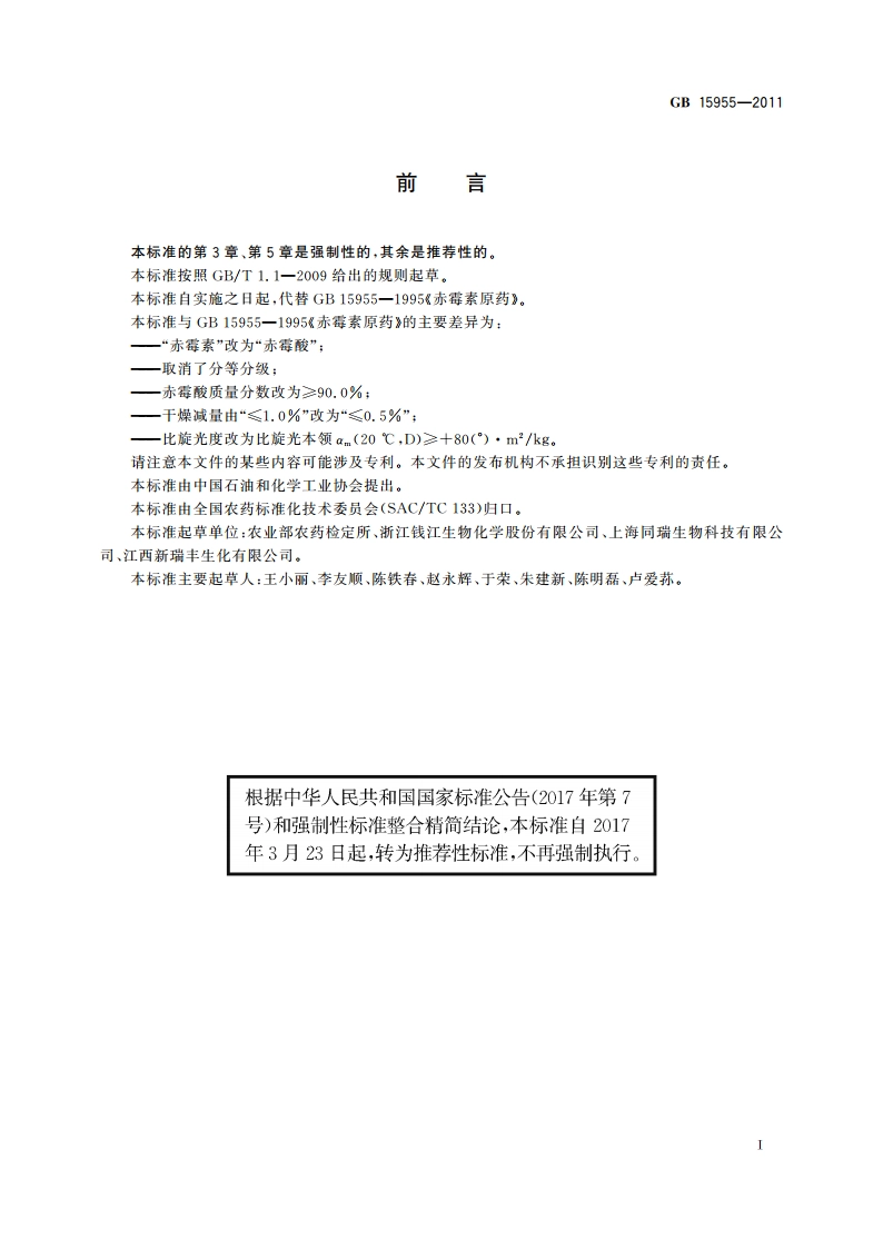 赤霉酸原药 GBT 15955-2011.pdf_第2页