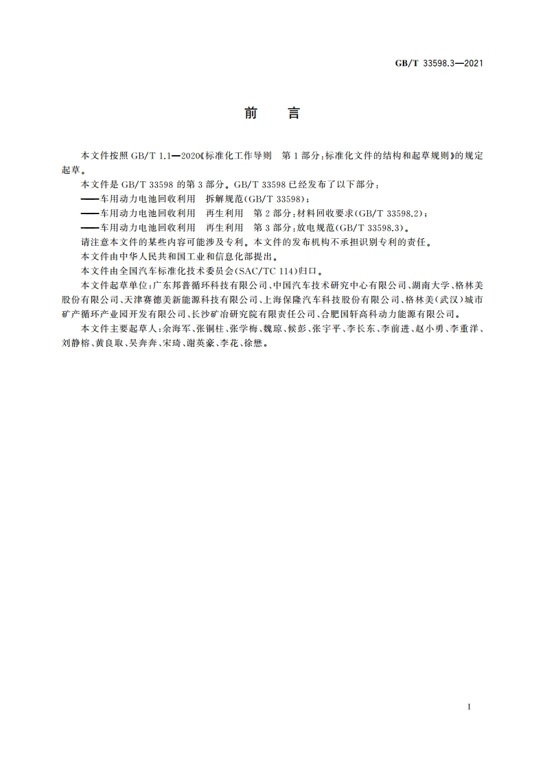车用动力电池回收利用 再生利用 第3部分：放电规范 GBT 33598.3-2021.pdf_第2页