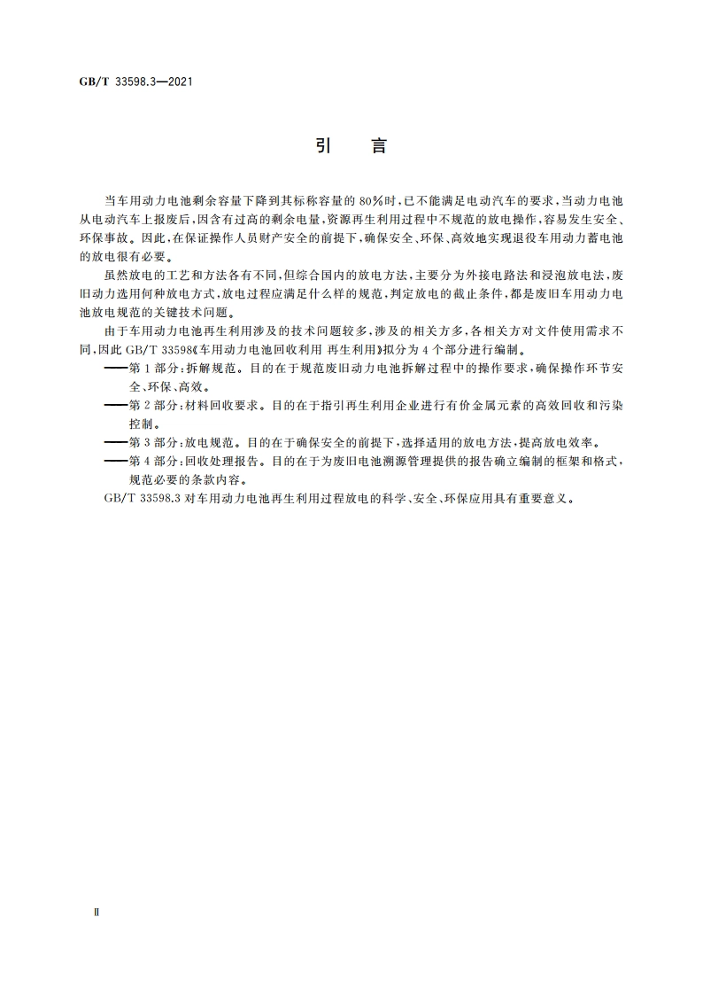 车用动力电池回收利用 再生利用 第3部分：放电规范 GBT 33598.3-2021.pdf_第3页