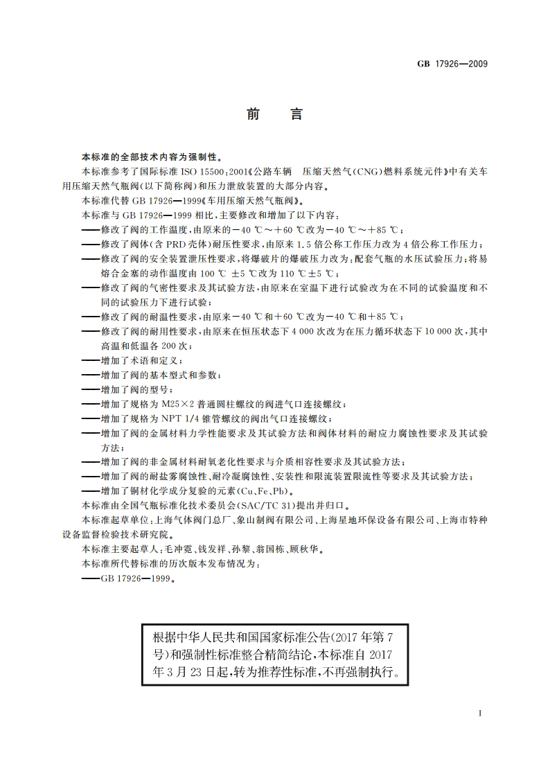 车用压缩天然气瓶阀 GBT 17926-2009.pdf_第3页