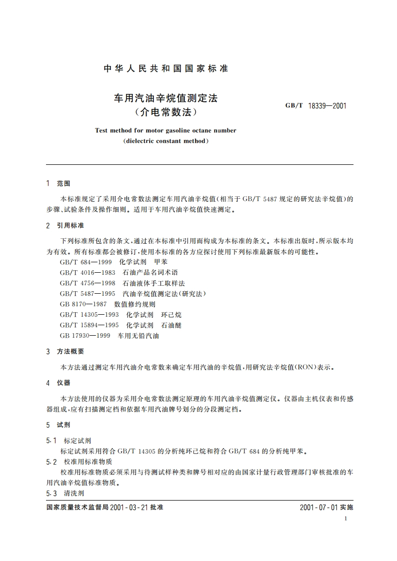 车用汽油辛烷值测定法(介电常数法) GBT 18339-2001.pdf_第3页