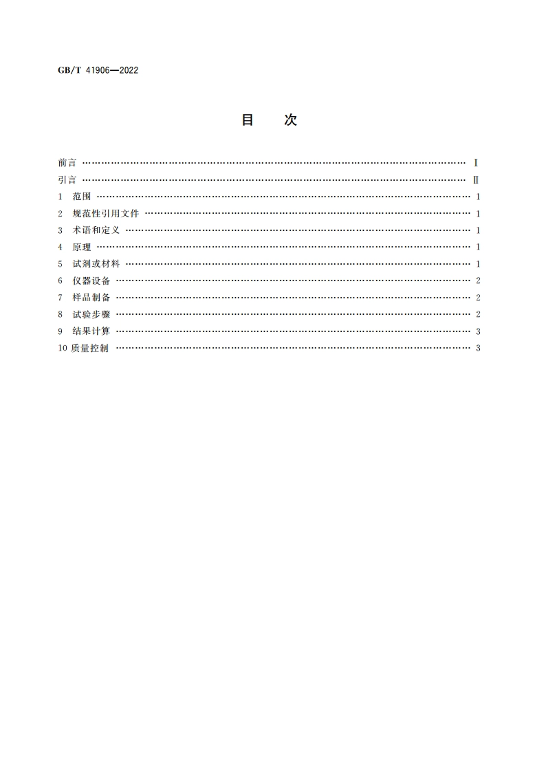 超氧化物歧化酶活性检测方法 GBT 41906-2022.pdf_第2页