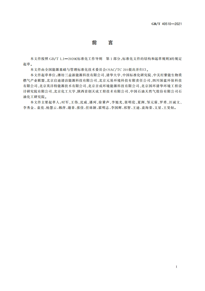 车用生物天然气 GBT 40510-2021.pdf_第2页