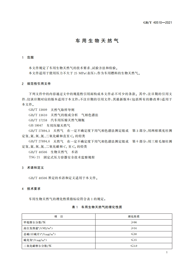 车用生物天然气 GBT 40510-2021.pdf_第3页