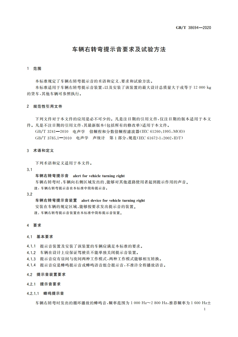 车辆右转弯提示音要求及试验方法 GBT 38694-2020.pdf_第3页