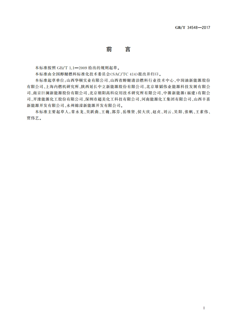 车用甲醇汽油添加剂 GBT 34548-2017.pdf_第3页