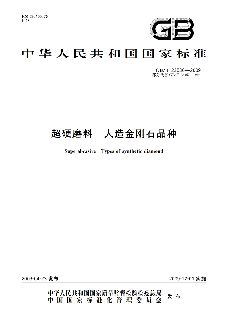 超硬磨料 人造金刚石品种 GBT 23536-2009.pdf_第1页
