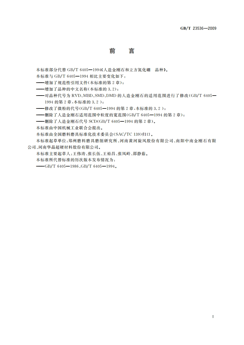 超硬磨料 人造金刚石品种 GBT 23536-2009.pdf_第2页
