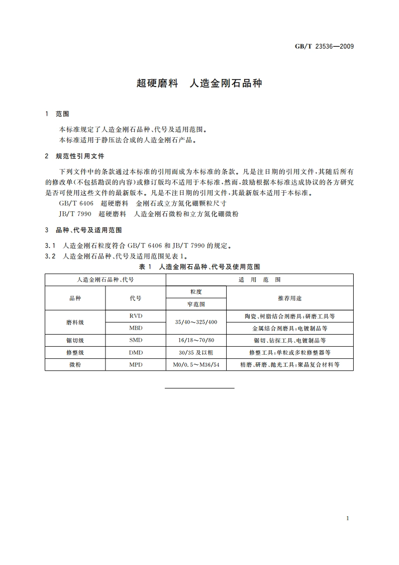 超硬磨料 人造金刚石品种 GBT 23536-2009.pdf_第3页
