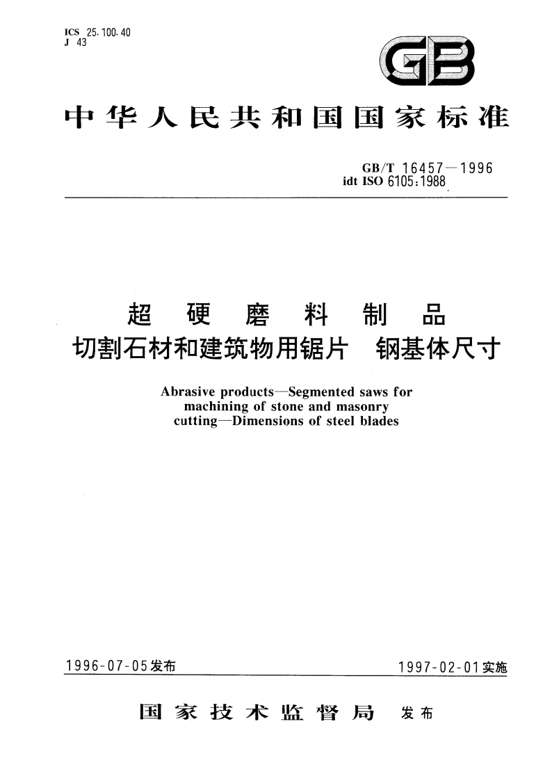 超硬磨料制品 切割石材和建筑物用锯片 钢基体尺寸 GBT 16457-1996.pdf_第1页