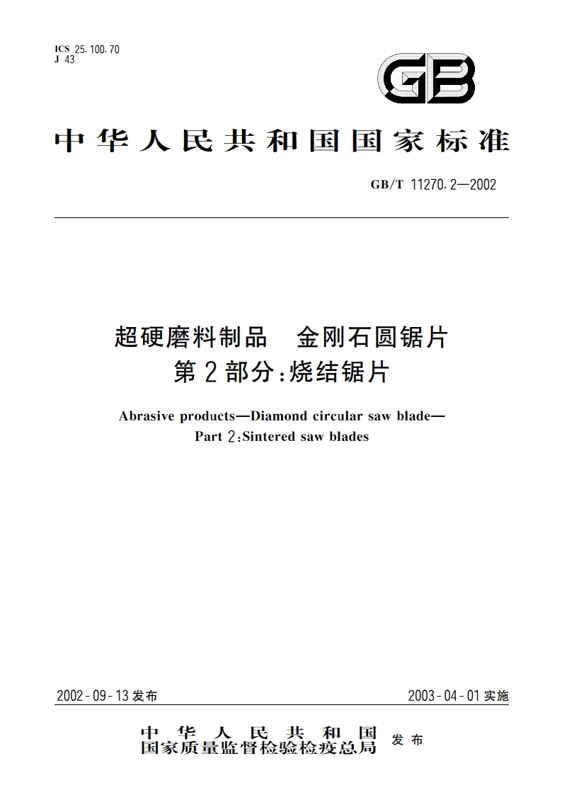 超硬磨料制品 金刚石圆锯片 第2部分：烧结锯片 GBT 11270.2-2002.pdf_第1页