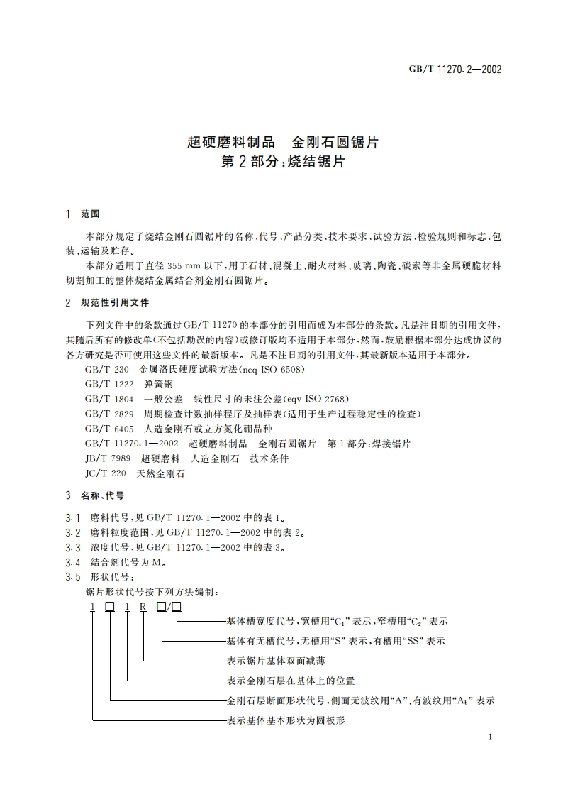 超硬磨料制品 金刚石圆锯片 第2部分：烧结锯片 GBT 11270.2-2002.pdf_第3页