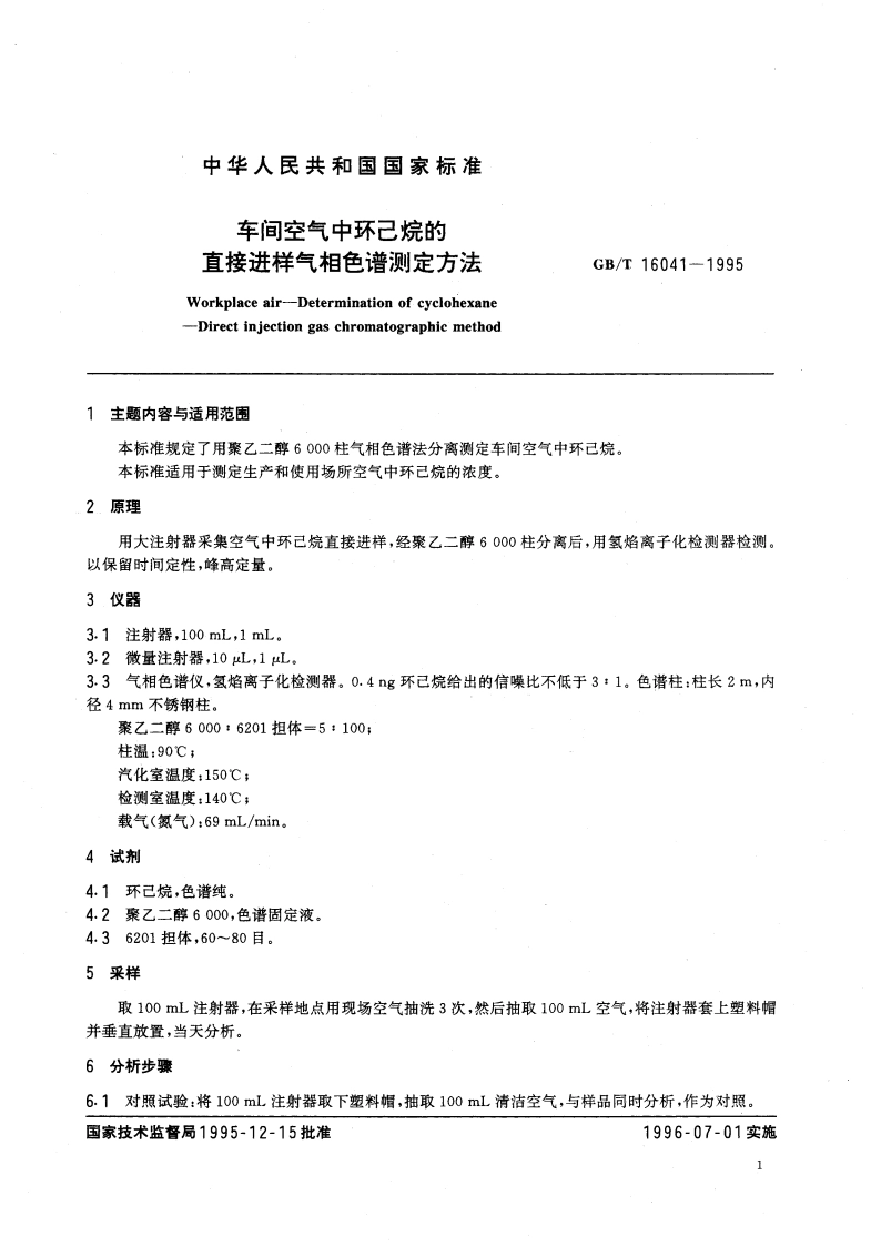 车间空气中环己烷的直接进样气相色谱测定方法 GBT 16041-1995.pdf_第3页