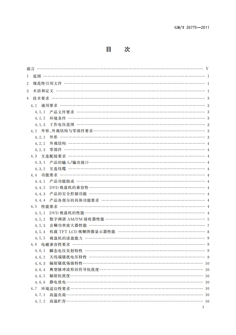 车载音视频系统通用技术条件 GBT 26775-2011.pdf_第2页
