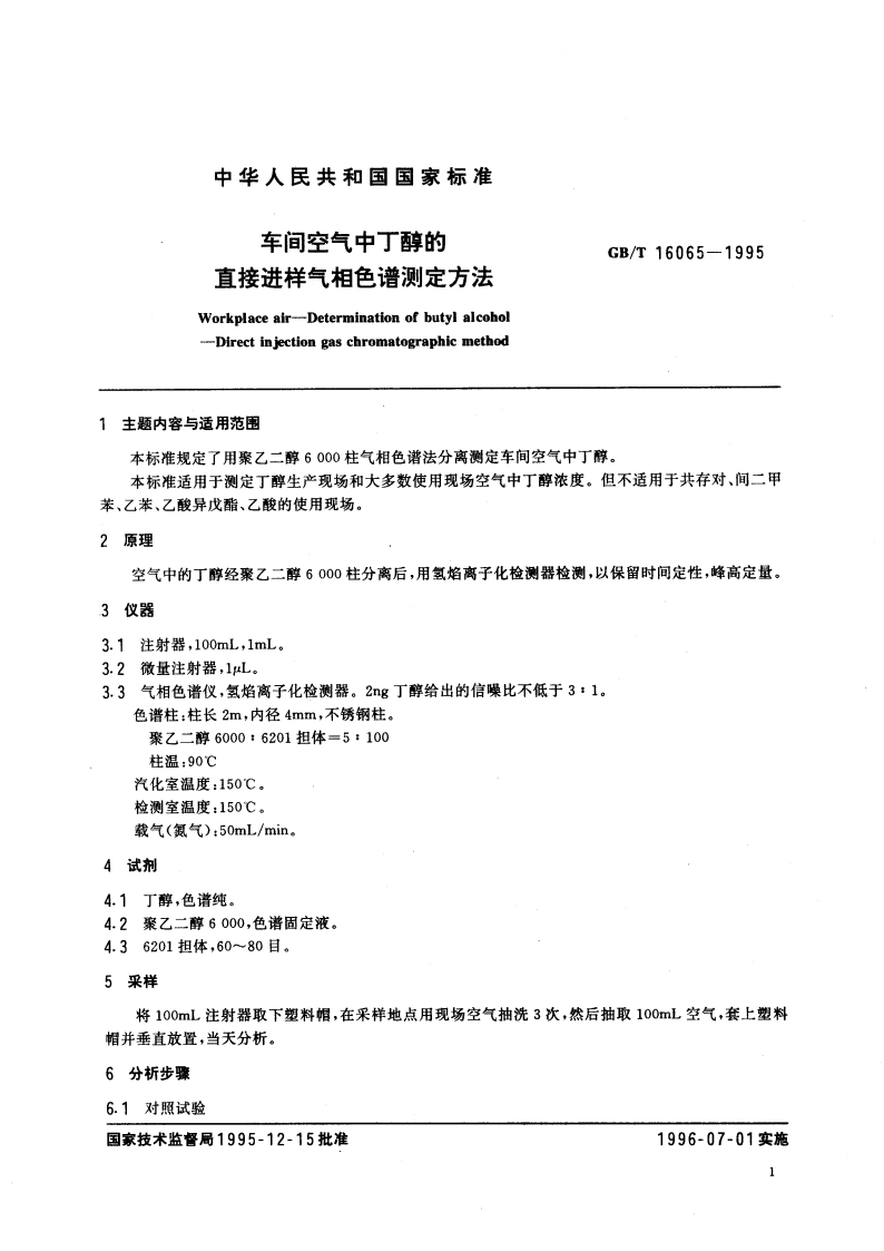 车间空气中丁醇的直接进样气相色谱测定方法 GBT 16065-1995.pdf_第3页