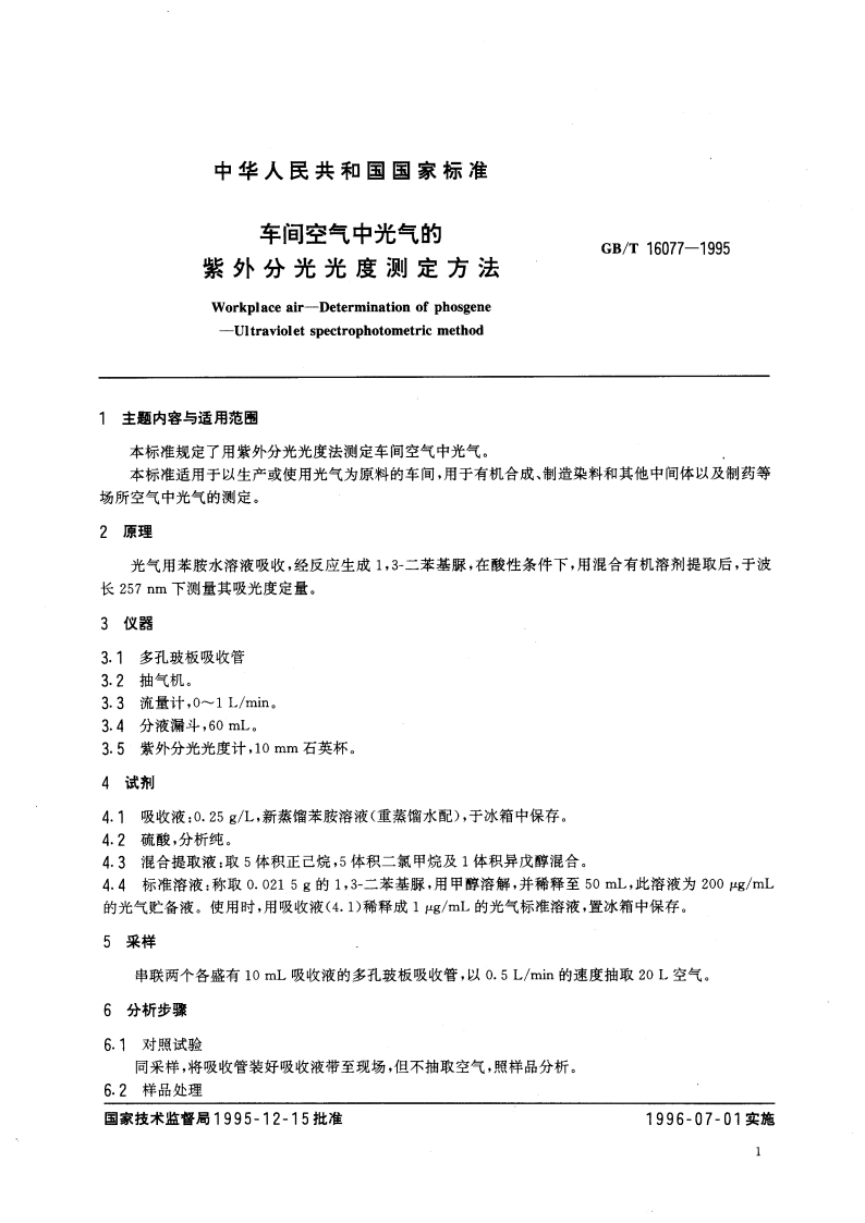 车间空气中光气的紫外分光光度测定方法 GBT 16077-1995.pdf_第3页