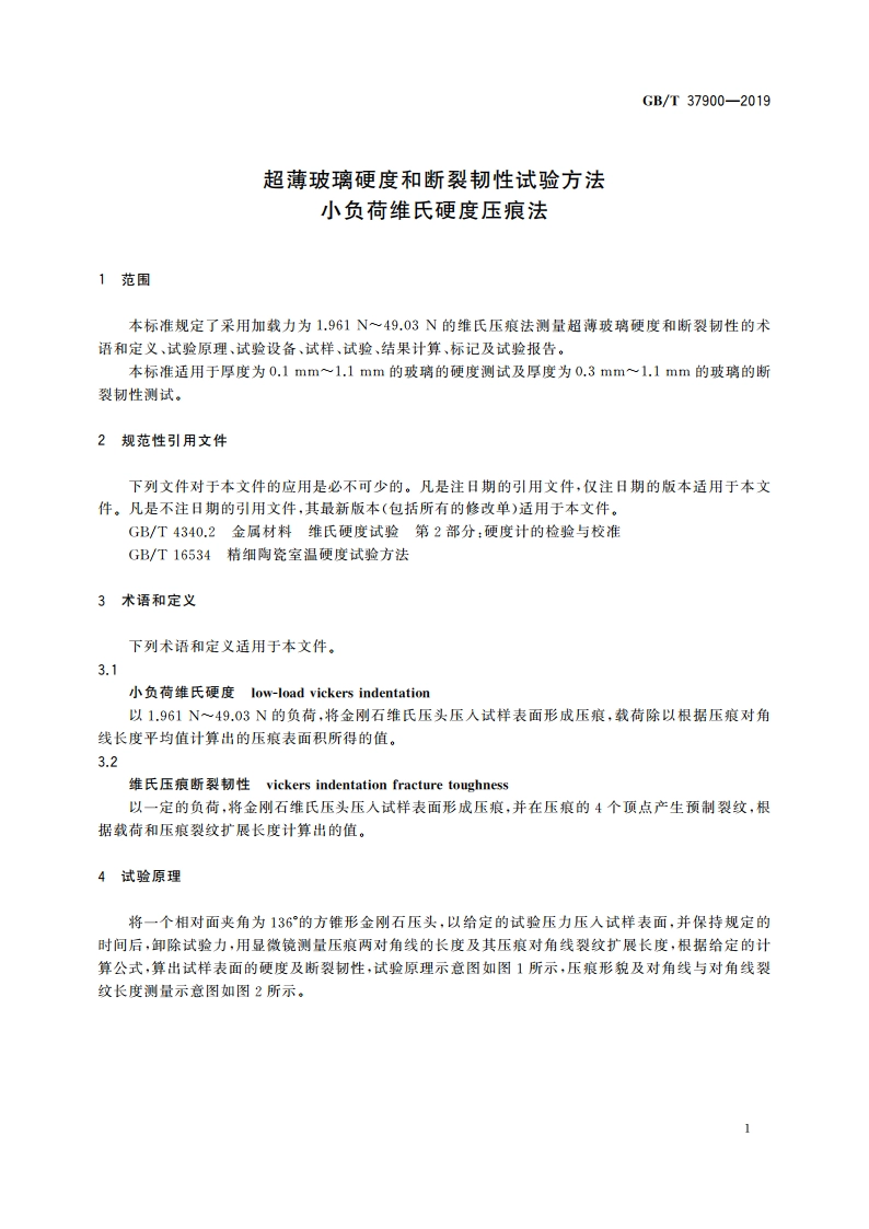 超薄玻璃硬度和断裂韧性试验方法 小负荷维氏硬度压痕法 GBT 37900-2019.pdf_第3页