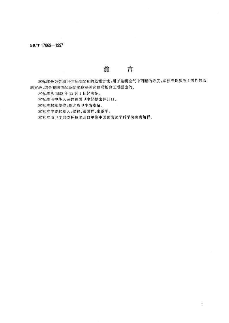 车间空气中丙酸的气相色谱测定方法 GBT 17069-1997.pdf_第3页