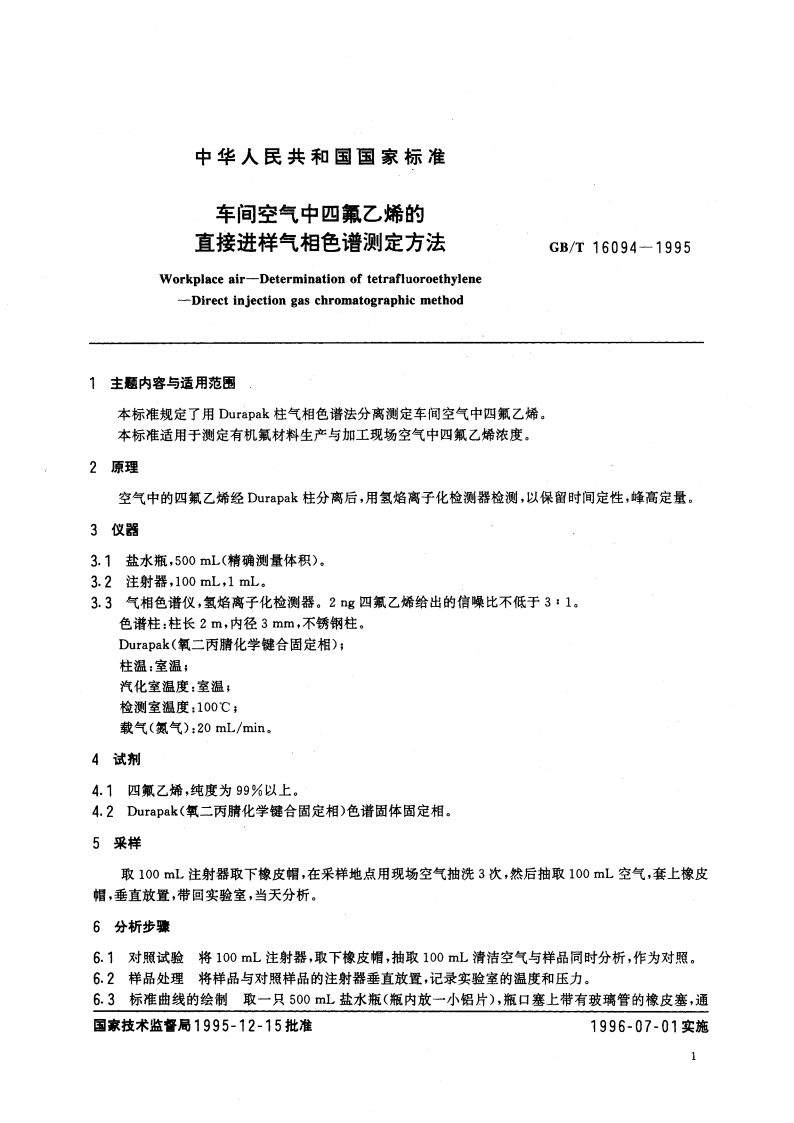 车间空气中四氟乙烯的直接进样气相色谱测定方法 GBT 16094-1995.pdf_第3页