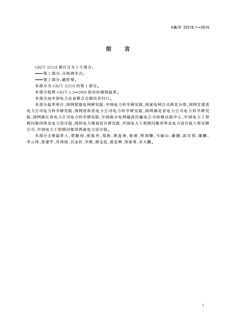 超高压可控并联电抗器现场试验技术规范 第1部分：分级调节式 GBT 32518.1-2016.pdf_第3页
