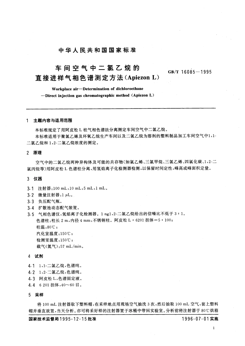 车间空气中二氯乙烷的直接进样气相色谱测定方法(Apiezon L) GBT 16085-1995.pdf_第3页