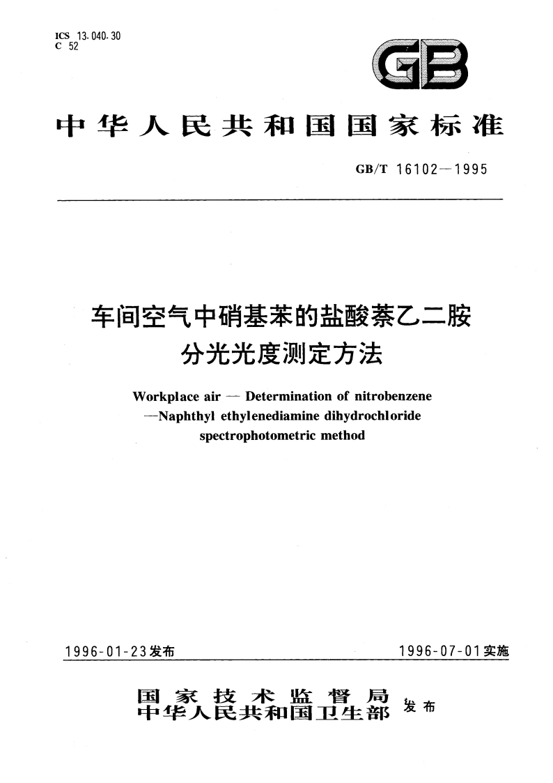 车间空气中硝基苯的盐酸萘乙二胺分光光度测定方法 GBT 16102-1995.pdf_第1页