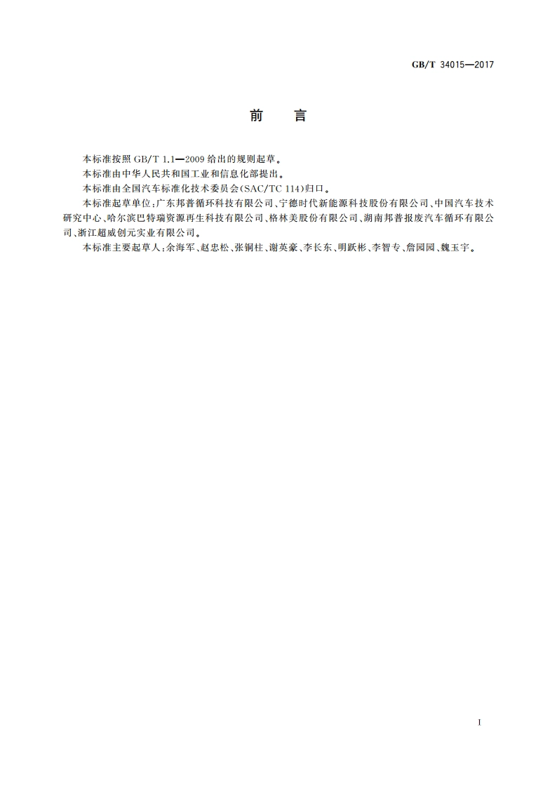 车用动力电池回收利用 余能检测 GBT 34015-2017.pdf_第2页